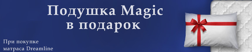 Подушка в подарок Дримлайн